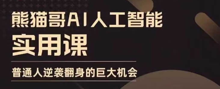 AI人工智能实用课，实在实用实战，普通人逆袭翻身的巨大机会-轻创联盟