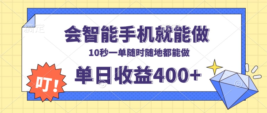 会智能手机就能做，十秒钟一单，有手机就行，随时随地可做单日收益400+-轻创联盟
