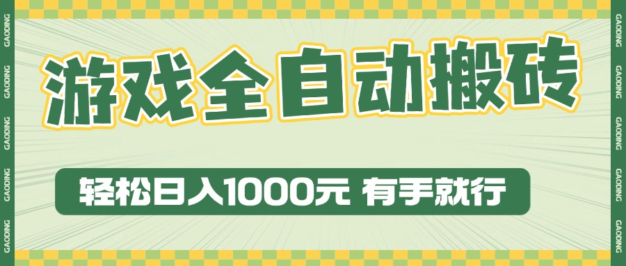 游戏全自动暴利搬砖玩法，轻松日入1000+ 有手就行-轻创联盟