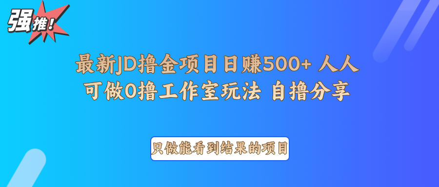 最新项目0撸项目京东掘金单日500＋项目拆解-轻创联盟