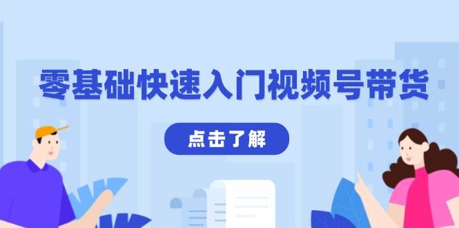 零基础快速入门视频号带货：学会用剪映制作爆款视频，助你变现收益翻倍-轻创联盟