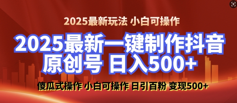2025最新零基础制作100%过原创的美女抖音号，轻松日引百粉，后端转化日入5张-轻创联盟
