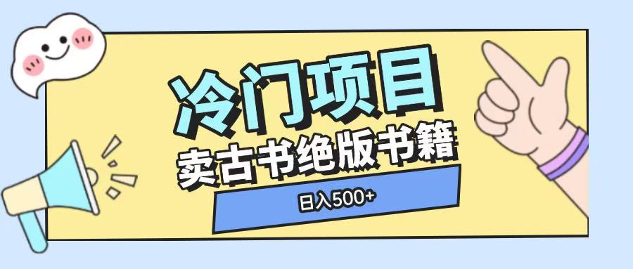 冷门项目，卖古书古籍玩法单视频即可收入大几张-轻创联盟