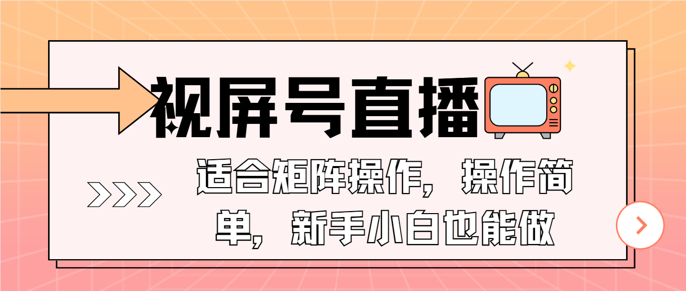 视屏号直播，适合矩阵操作，操作简单， 一部手机就能做，小白也能做，…-轻创联盟