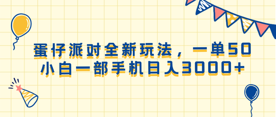 蛋仔派对全新玩法，一单50，小白一部手机日入3000+-轻创联盟