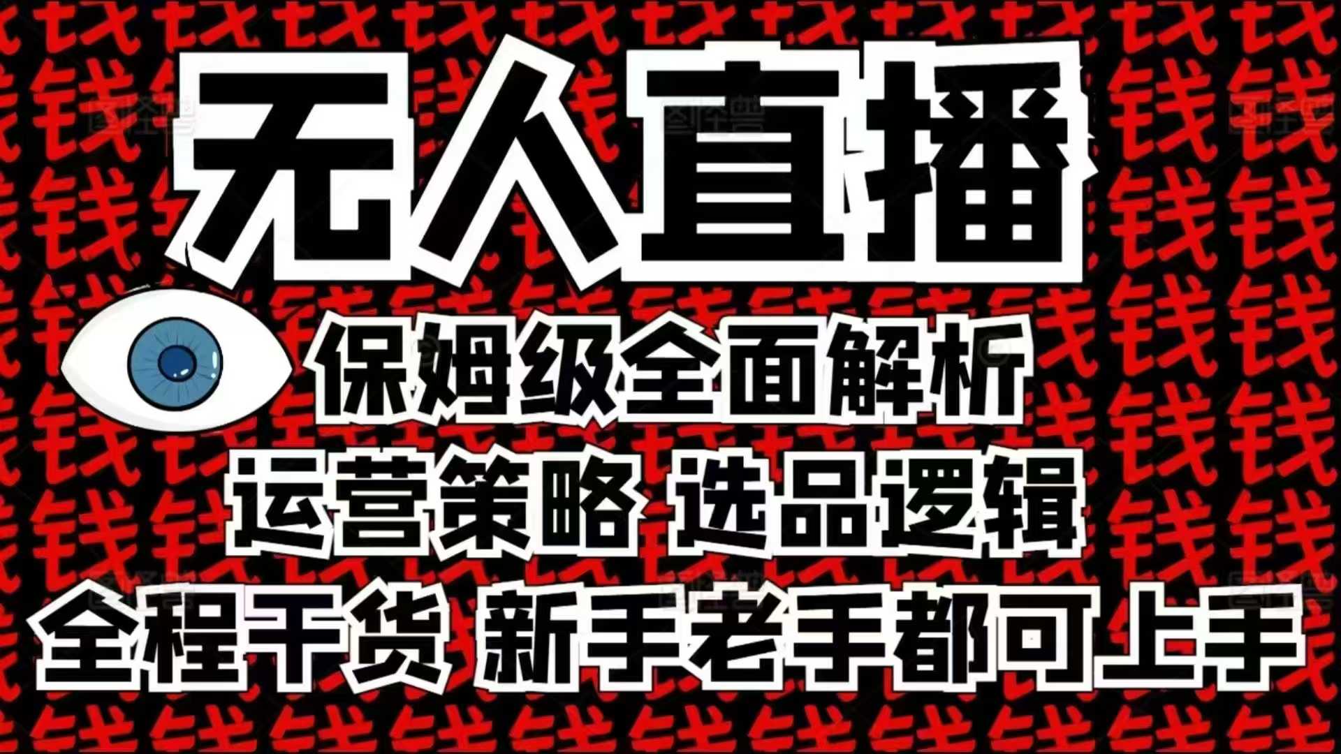 2025无人直播这么做就对了，保姆级全面解析，全程干货，新手老手都可上手-轻创联盟