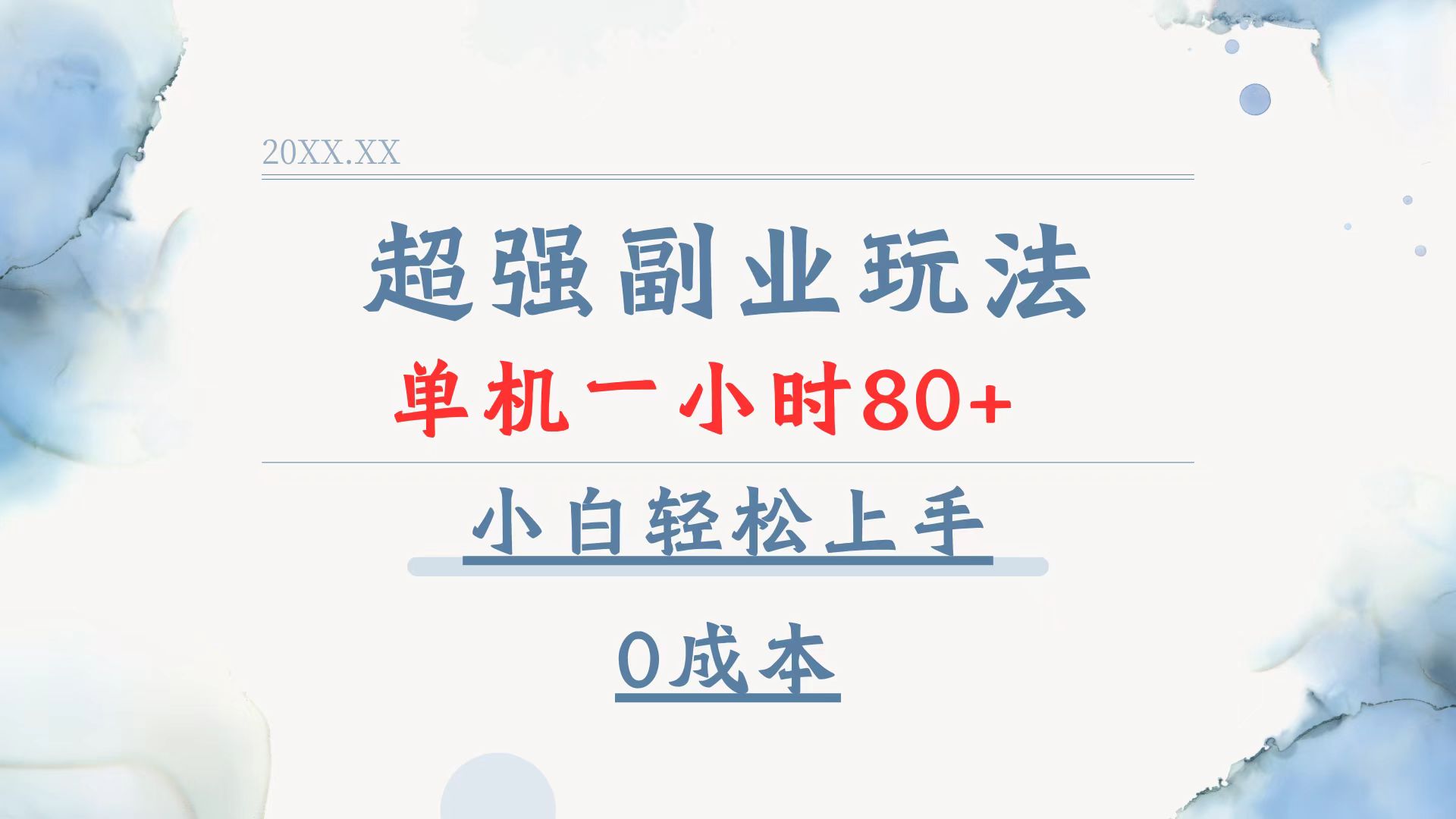 超强副业玩法，单机一小时80+，小白轻松上手，0成本-轻创联盟