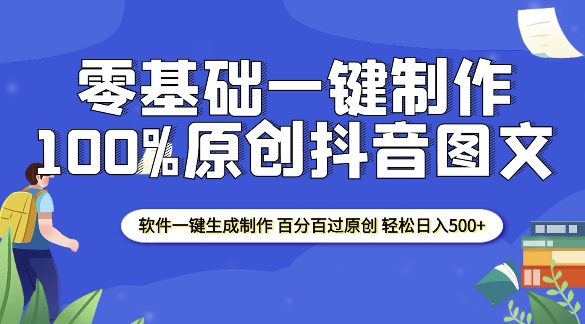 2025零基础制作100%过原创抖音图文 软件一键生成制作 轻松日入500+-轻创联盟