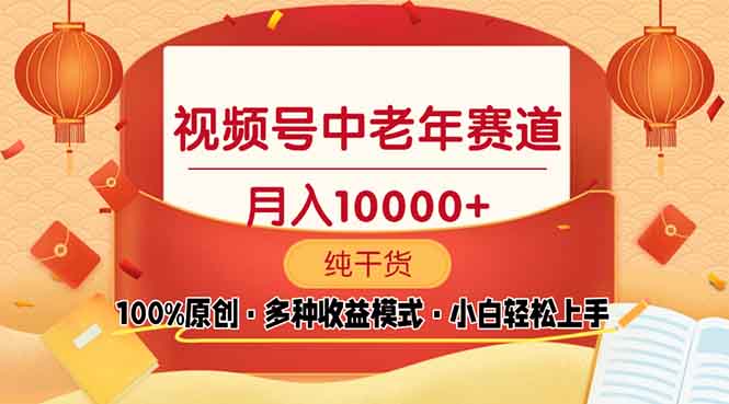 视频号中老年赛道 100%原创 手把手教学 新号3天收益破百 小白必备-轻创联盟