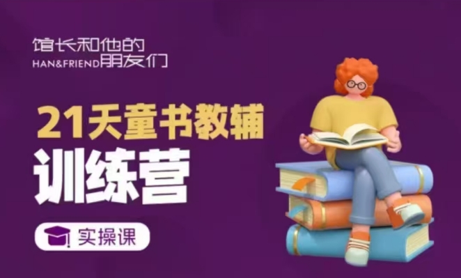 21天童书教辅训练营，短视频起号到变现实操课-轻创联盟
