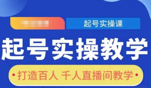 起号实操教学，打造百人千人直播间教学-轻创联盟