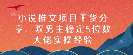 小说推文项目干货分享，双男主稳定5位数大佬实操经验-轻创联盟