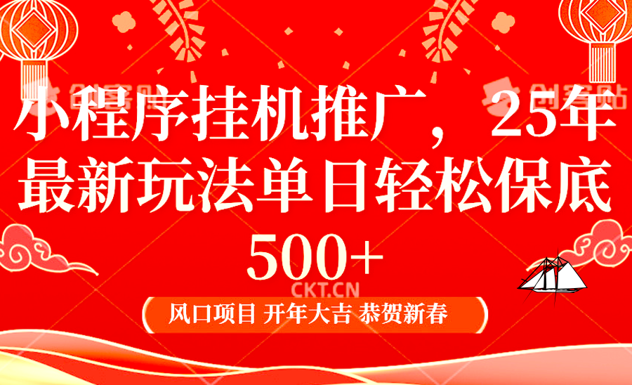 2025年小程序挂机推广最新玩法，保底日入900+，兼职副业的不二之选-轻创联盟