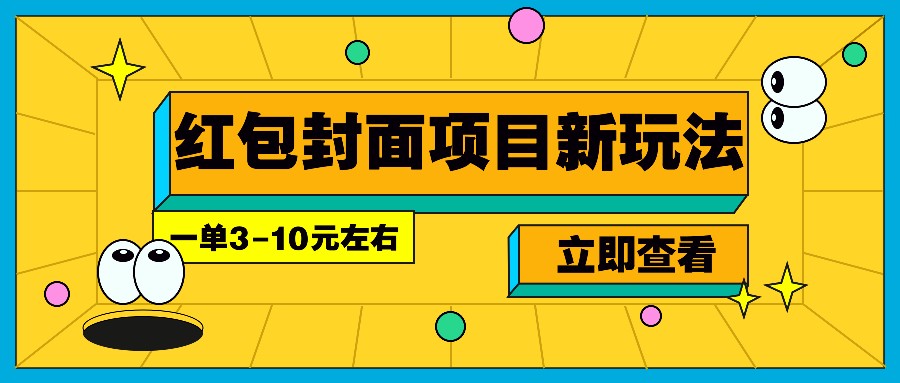 每年必做的红包封面项目新玩法，一单3-10元左右，3天轻松躺赚2000+-轻创联盟
