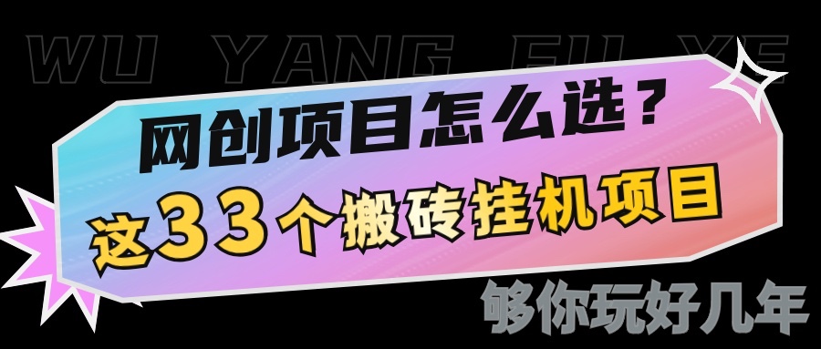 网创不知道做什么？这33个低成本挂机搬砖项目够你玩几年-轻创联盟