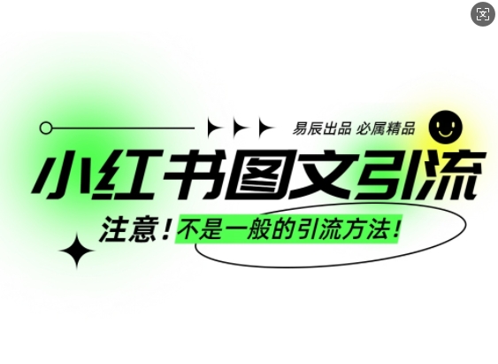 小红书图文引流创业粉，最稳引流方法，日引300+可批量操作-轻创联盟