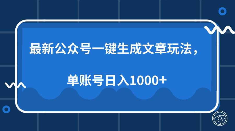 最新公众号AI一键生成文章玩法，单帐号日入1000+-轻创联盟