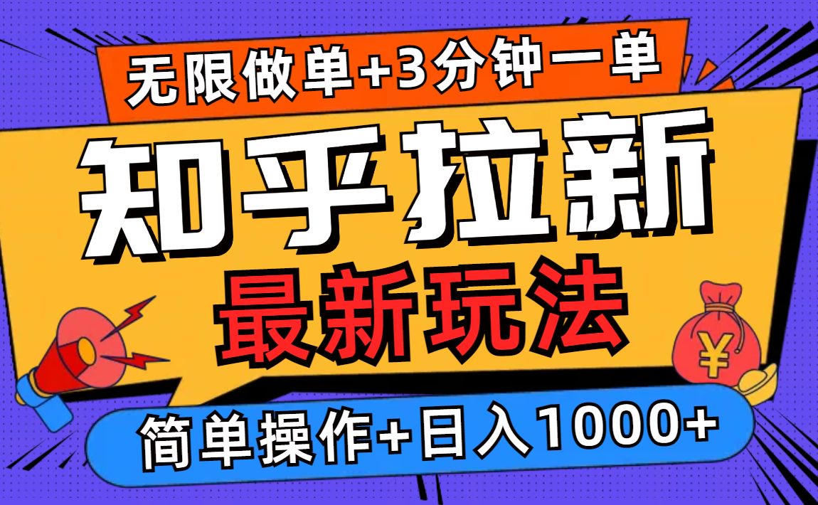 2025知乎拉新无限做单玩法，3分钟一单，日入1000+简单无难度-轻创联盟