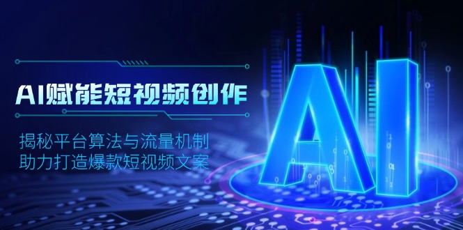 AI赋能短视频创作，揭秘平台算法与流量机制，助力打造爆款短视频文案-轻创联盟