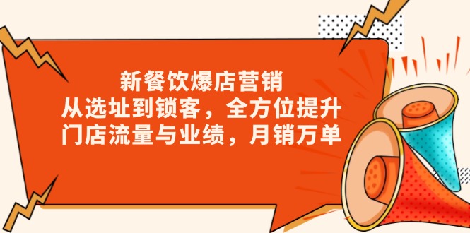 新 餐饮爆店营销，从选址到锁客，全方位提升门店流量与业绩，月销万单-轻创联盟