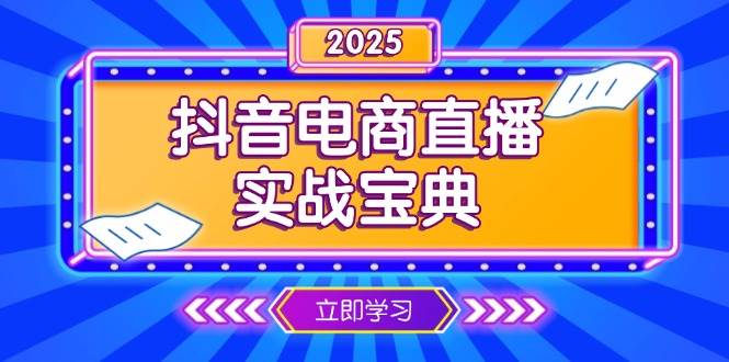 抖音电商直播实战宝典，从起号到复盘，全面解析直播间运营技巧-轻创联盟
