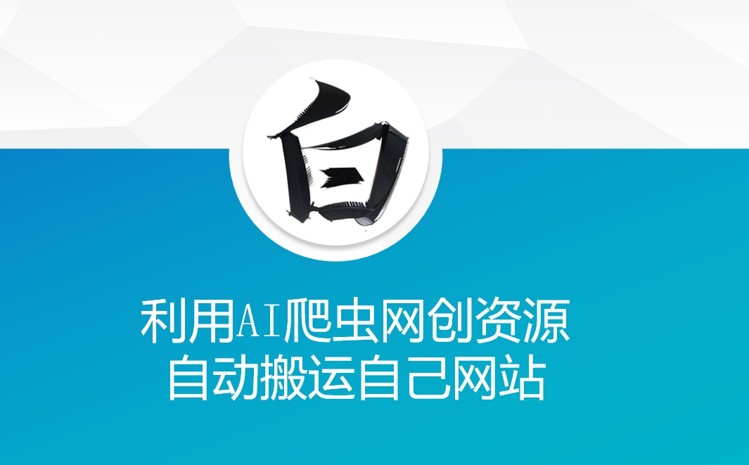 利用AI爬虫网创资源网自动搬运自己网站-轻创联盟