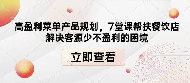 高盈利菜单产品规划，7堂课帮扶餐饮店解决客源少不盈利的困境-轻创联盟