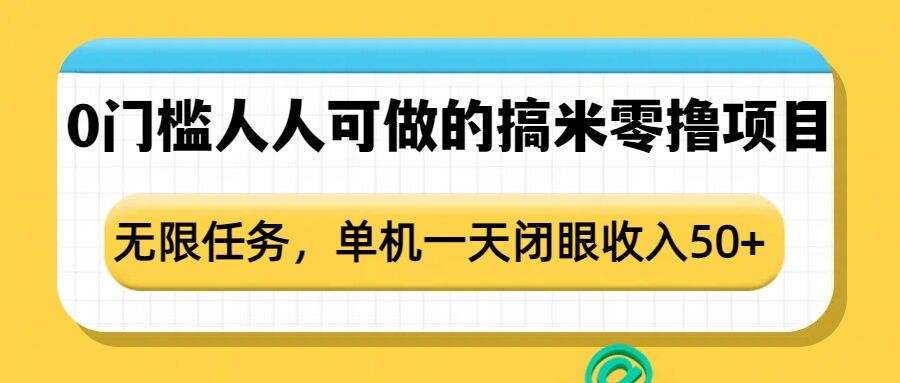 0门槛人人可做的搞米零撸项目，无限任务，单机一天闭眼收入50+-轻创联盟