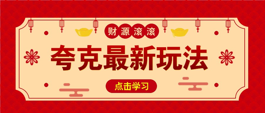 11元/1单，夸克最新拉新玩法，无需自己保存内容，直接分享即可赚钱-轻创联盟