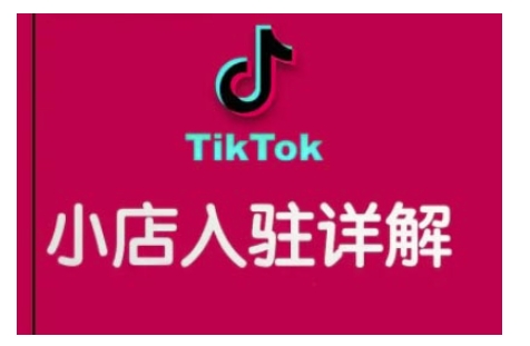 TikTok跨境小店运营全攻略，帮助你独立运营TK跨境小店的能力，实现销量增长-轻创联盟