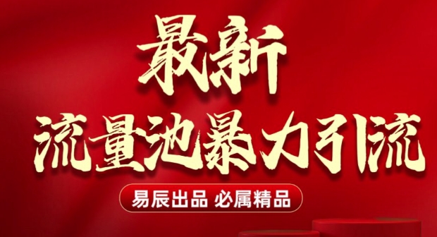 最新“流量池”无门槛暴力引流(全网首发)日引500+-轻创联盟