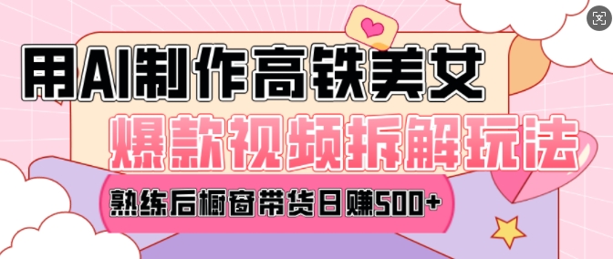 AI美女爆款视频热门玩法，日均变现5张，赶快跟上一起吃肉-轻创联盟