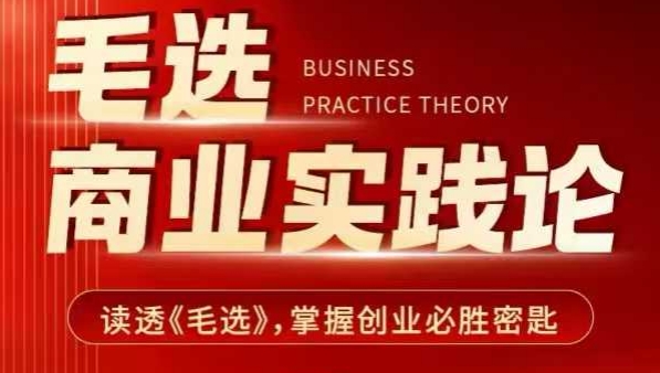 毛选商业实践论，读透《毛选》掌握创业必胜密匙-轻创联盟