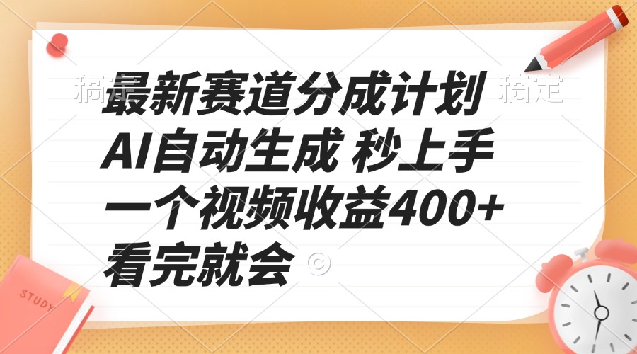 最新赛道分成计划 AI自动生成 秒上手 一个视频收益400+ 看完就会-轻创联盟