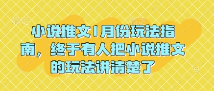 小说推文1月份玩法指南，终于有人把小说推文的玩法讲清楚了!-轻创联盟