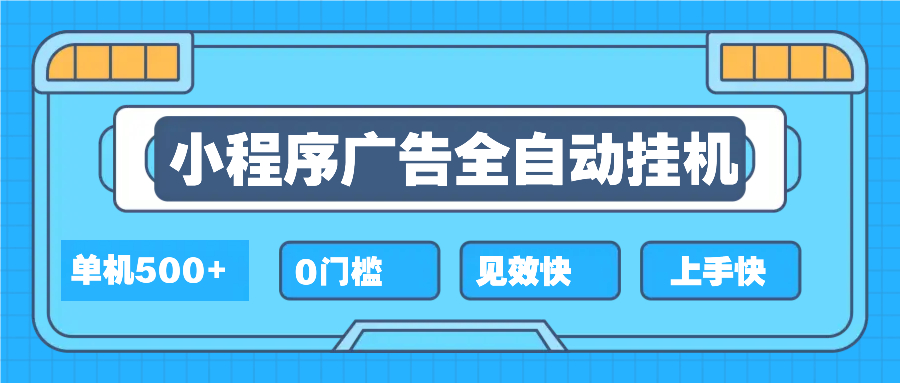 2025全新小程序挂机，单机收益500+，新手小白可学，项目简单，无繁琐操…-轻创联盟
