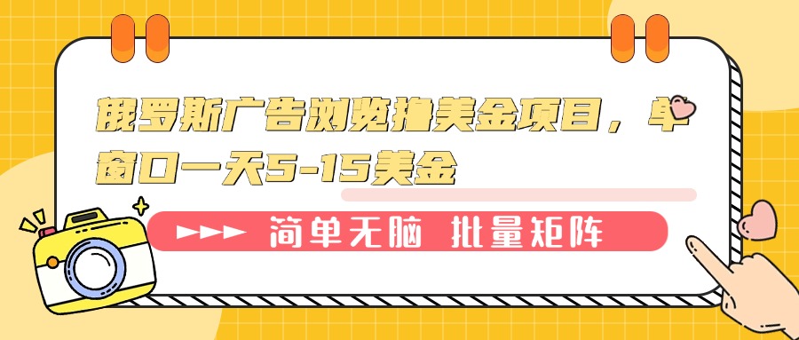 俄罗斯广告浏览撸美金项目，单窗口一天5-15美金-轻创联盟