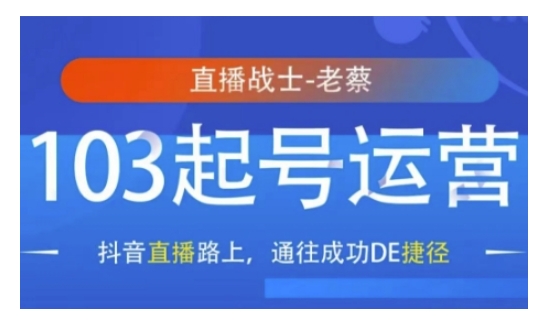 抖音直播103起号运营，抖音直播路上，通往成功DE捷径-轻创联盟