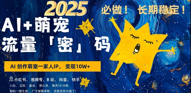 AI+萌宠一家人，小白3步上手，爆款率80%，每天十分钟，轻松AI变现萌宠搞钱，月入过W，变现太猛了-轻创联盟