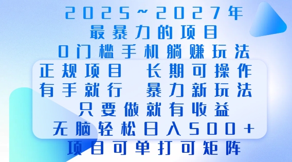 2025年最暴力0门槛手机项目，长期可操作，只要做当天就有收益，无脑轻松日入多张-轻创联盟