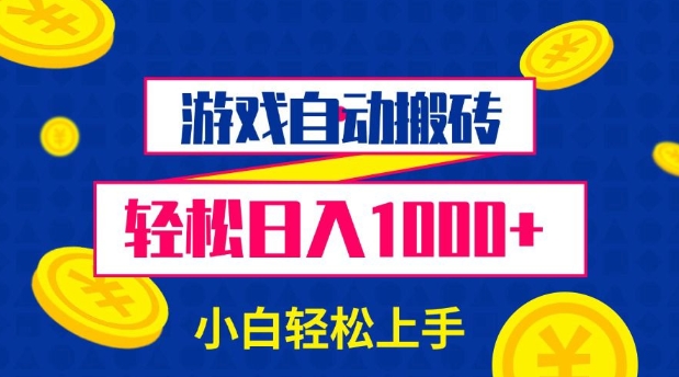 游戏自动搬砖，轻松日入1000+ 小白轻松上手-轻创联盟