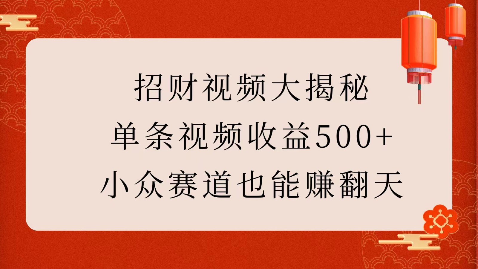 招财视频大揭秘：单条视频收益500+，小众赛道也能赚翻天！-轻创联盟