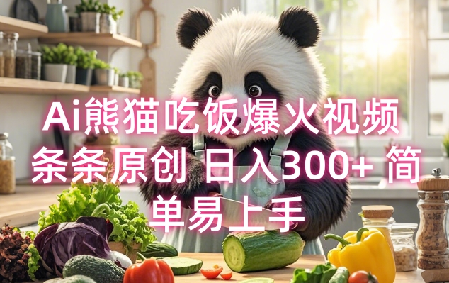 Ai熊猫吃饭爆火视频 条条原创 日入300+ 简单易上手-轻创联盟