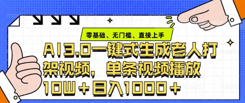 ai3.0玩法快速制作老年人争吵决斗视频，一条视频点赞10W+，单日变现多张-轻创联盟