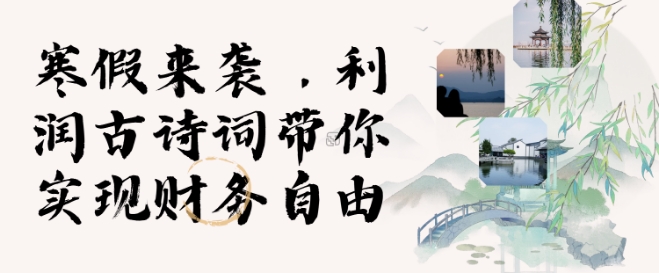 寒假火爆项目，3分钟制作一条视频，AI数字人古诗词实现带货收入-轻创联盟