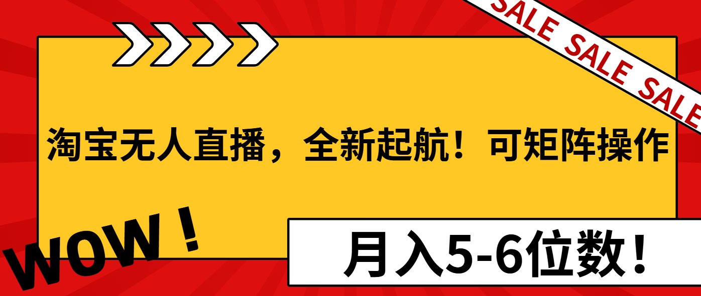 淘宝无人直播，全新起航！可矩阵操作，月入5-6位数！-轻创联盟