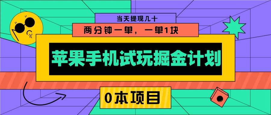苹果手机试玩掘金计划，0本项目两分钟一单，一单1块 当天提现几十-轻创联盟