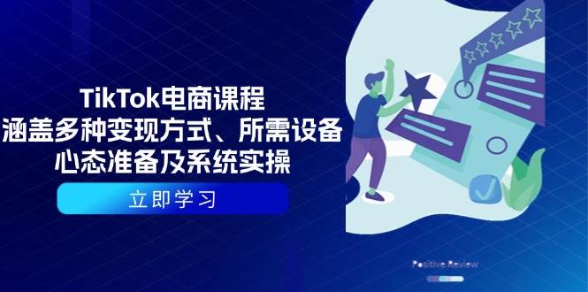 TikTok电商课程：涵盖多种变现方式、所需设备、心态准备及系统实操-轻创联盟
