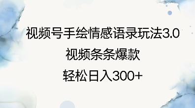 视频号手绘情感语录玩法3.0，视频条条爆款，轻松日入3张-轻创联盟