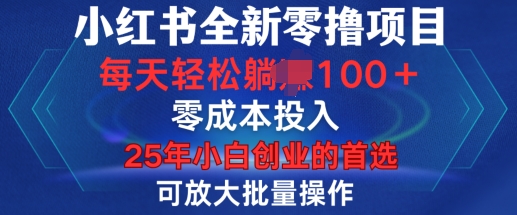 小红书全新纯零撸项目，只要有号就能玩，可放大批量操作，轻松日入100+-轻创联盟